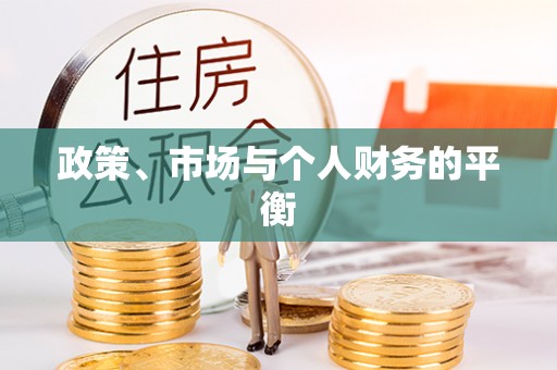 肥乡政策、市场与个人财务的平衡