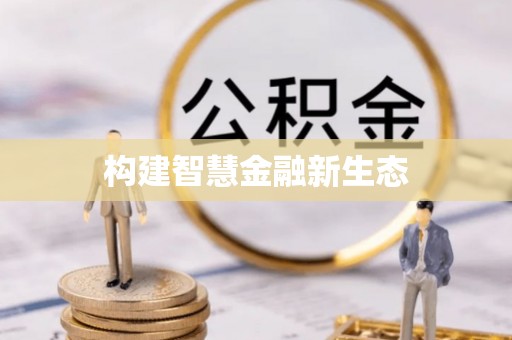 肥乡构建智慧金融新生态