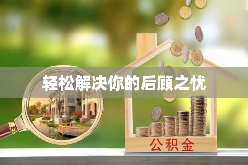 肥乡轻松解决你的后顾之忧