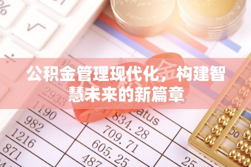 肥乡公积金管理现代化，构建智慧未来的新篇章