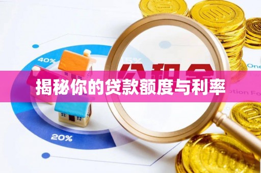 肥乡揭秘你的贷款额度与利率