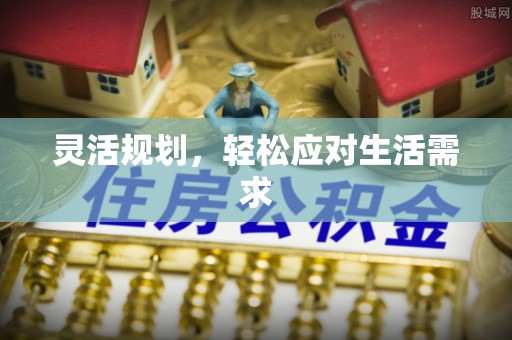 肥乡灵活规划，轻松应对生活需求