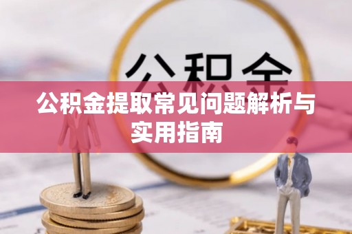 肥乡公积金提取常见问题解析与实用指南