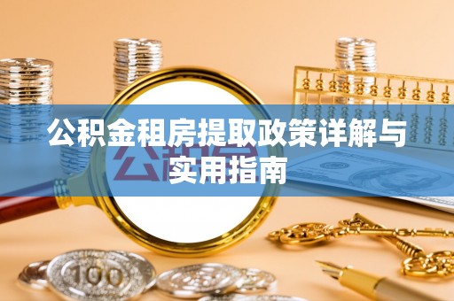 肥乡公积金租房提取政策详解与实用指南
