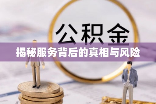肥乡揭秘服务背后的真相与风险