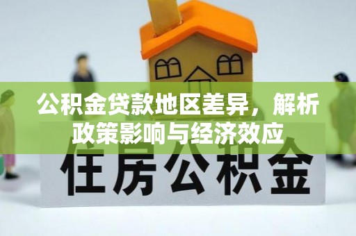 肥乡公积金贷款地区差异，解析政策影响与经济效应