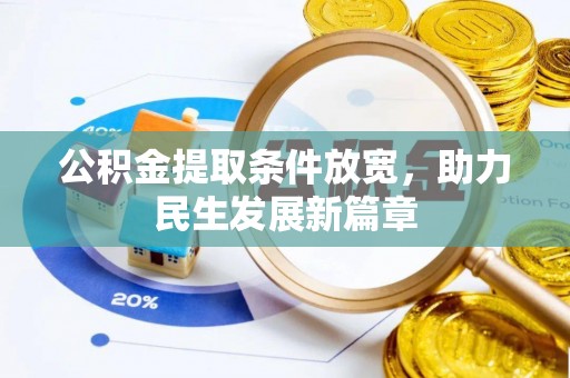 肥乡公积金提取条件放宽，助力民生发展新篇章