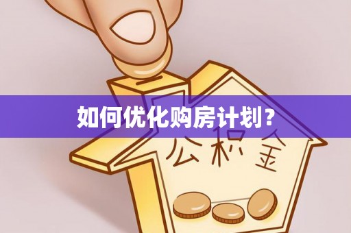 肥乡如何优化购房计划？