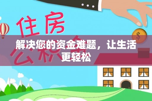 肥乡解决您的资金难题，让生活更轻松