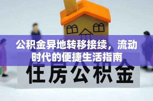 肥乡公积金异地转移接续，流动时代的便捷生活指南