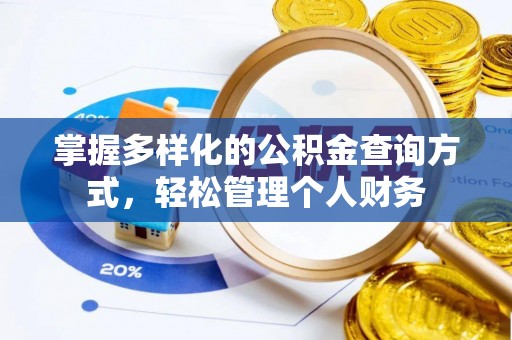 肥乡掌握多样化的公积金查询方式，轻松管理个人财务