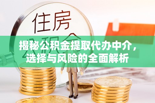 肥乡揭秘公积金提取代办中介，选择与风险的全面解析