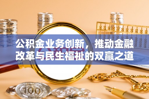 肥乡公积金业务创新，推动金融改革与民生福祉的双赢之道
