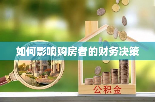 肥乡如何影响购房者的财务决策