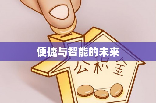 肥乡便捷与智能的未来