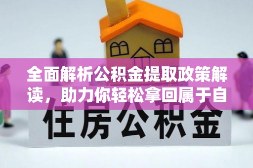 肥乡全面解析公积金提取政策解读，助力你轻松拿回属于自己的钱