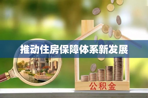 肥乡推动住房保障体系新发展