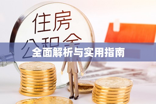 肥乡全面解析与实用指南