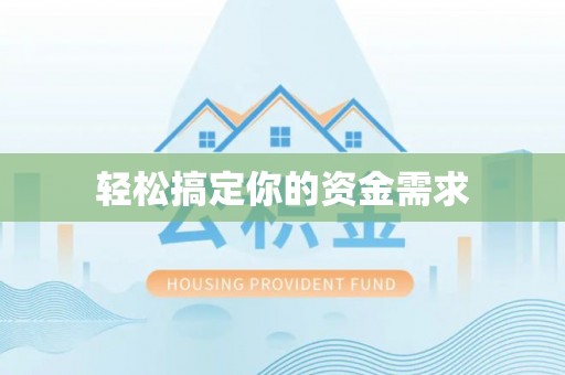 肥乡轻松搞定你的资金需求