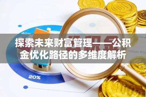 肥乡探索未来财富管理——公积金优化路径的多维度解析
