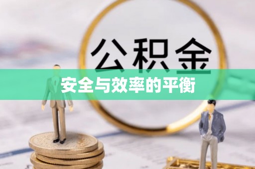 肥乡安全与效率的平衡