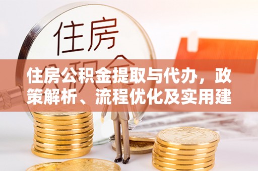 肥乡住房公积金提取与代办，政策解析、流程优化及实用建议