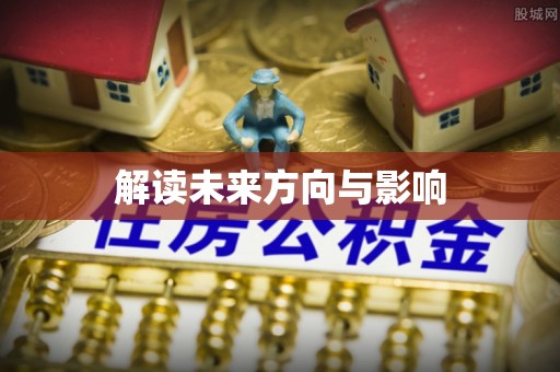 肥乡解读未来方向与影响