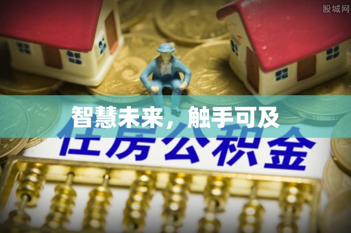 肥乡智慧未来，触手可及