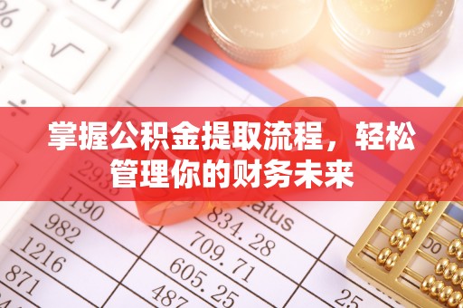 肥乡掌握公积金提取流程，轻松管理你的财务未来