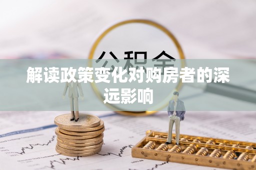 肥乡解读政策变化对购房者的深远影响