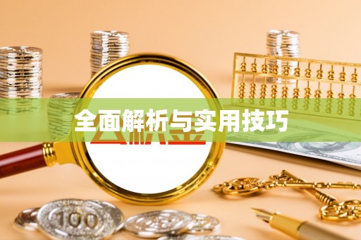 肥乡全面解析与实用技巧