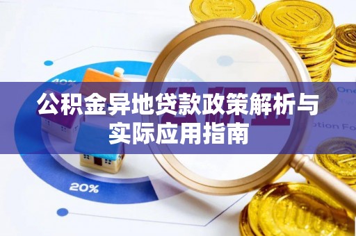 肥乡公积金异地贷款政策解析与实际应用指南