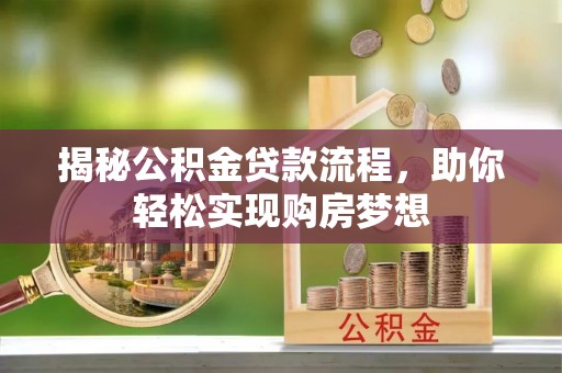 肥乡揭秘公积金贷款流程，助你轻松实现购房梦想