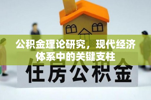 肥乡公积金理论研究，现代经济体系中的关键支柱