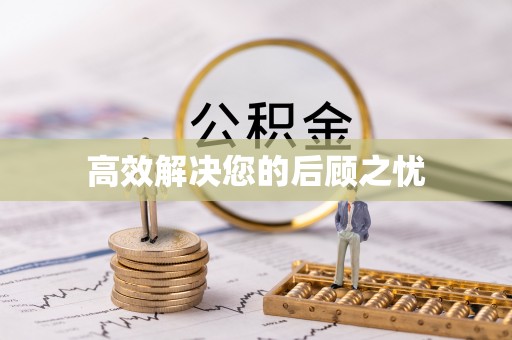 肥乡高效解决您的后顾之忧