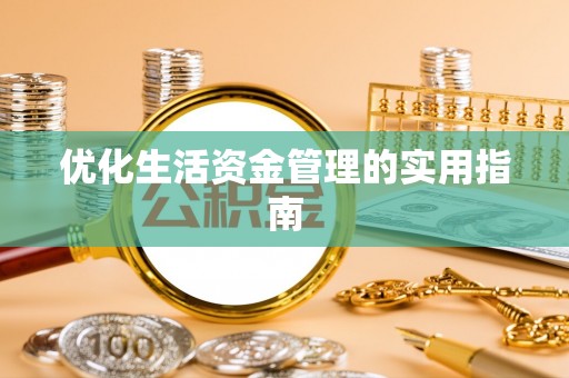 肥乡优化生活资金管理的实用指南