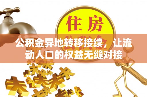 肥乡公积金异地转移接续，让流动人口的权益无缝对接