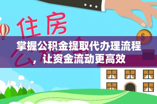 肥乡掌握公积金提取代办理流程，让资金流动更高效