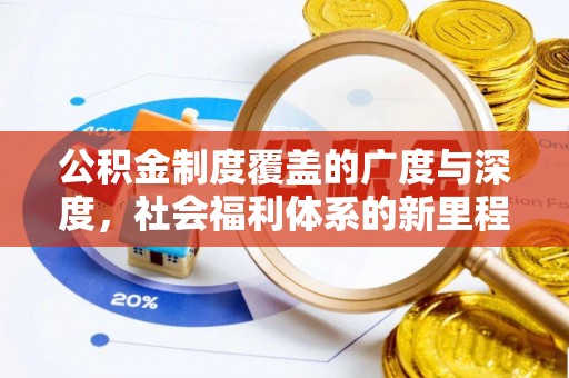 肥乡公积金制度覆盖的广度与深度，社会福利体系的新里程碑