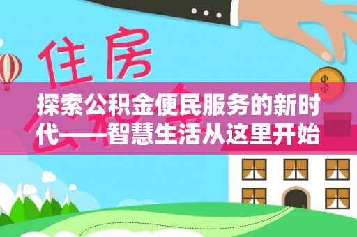 肥乡探索公积金便民服务的新时代——智慧生活从这里开始