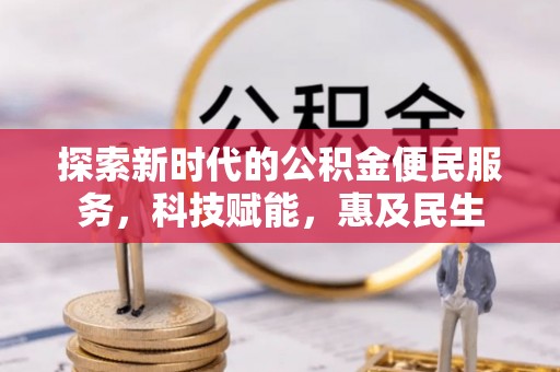 肥乡探索新时代的公积金便民服务，科技赋能，惠及民生