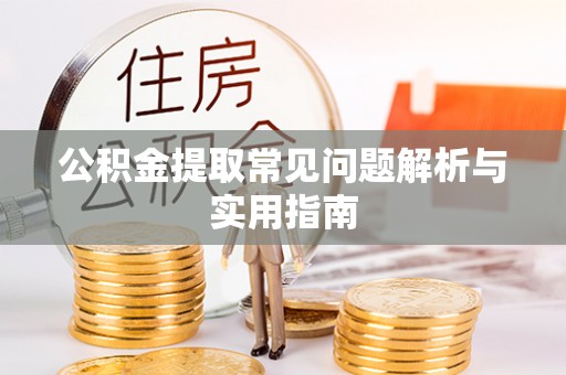 肥乡公积金提取常见问题解析与实用指南