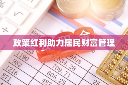 肥乡政策红利助力居民财富管理