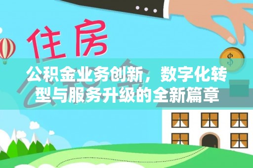 肥乡公积金业务创新，数字化转型与服务升级的全新篇章