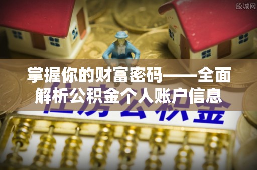 肥乡掌握你的财富密码——全面解析公积金个人账户信息