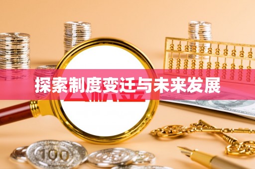 肥乡探索制度变迁与未来发展