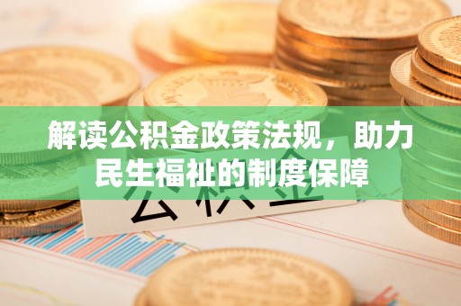 肥乡解读公积金政策法规，助力民生福祉的制度保障