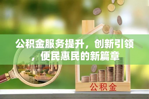 肥乡公积金服务提升，创新引领，便民惠民的新篇章
