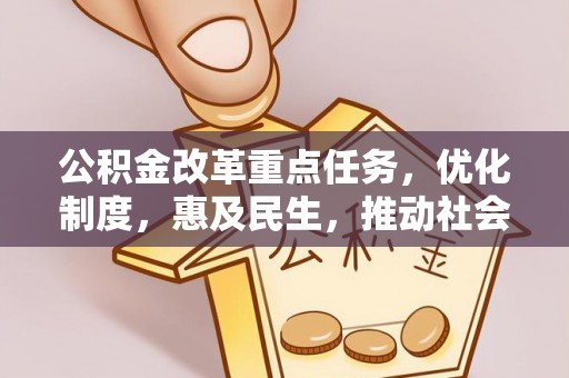肥乡公积金改革重点任务，优化制度，惠及民生，推动社会公平