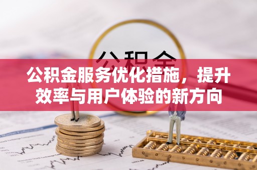 肥乡公积金服务优化措施，提升效率与用户体验的新方向